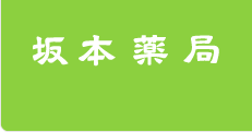 坂本薬局