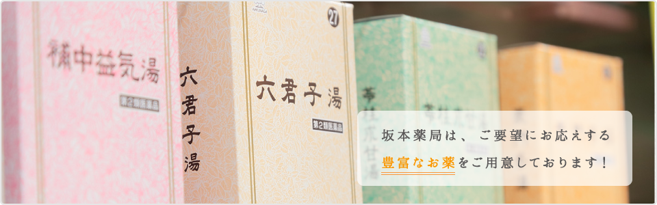 豊富なお薬を用意し、漢方薬や予防から治療まで対応しています。