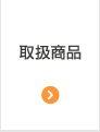 取扱商品