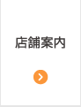 店舗案内