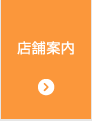 店舗案内