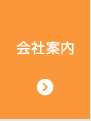 会社案内