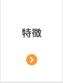 特徴