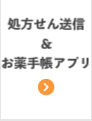 処方せん送信&お薬手帳アプリ